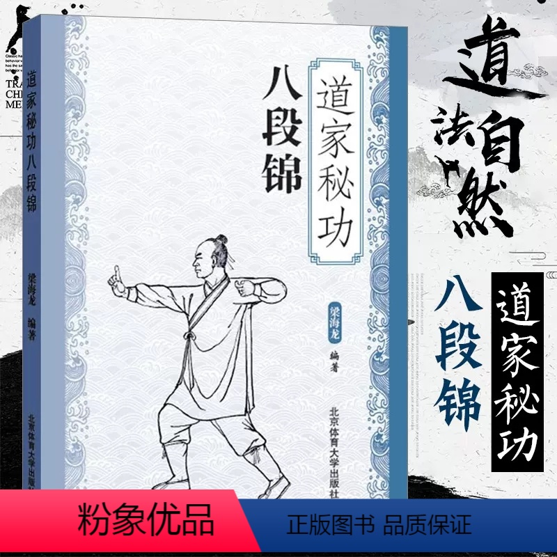 [正版]道家秘功八段锦武术书籍武林秘籍 古书功夫书籍 书 内功心法类似易筋经气功体育与健康少林武术书籍气功入门真气