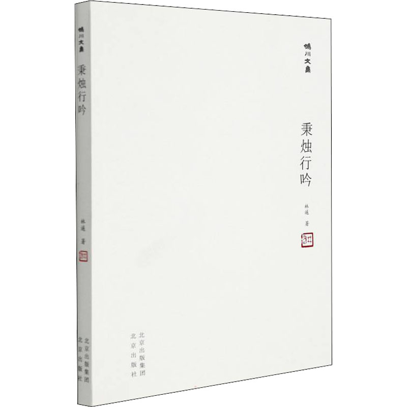 正版新书]秉烛行吟林遥9787200168174高清大图