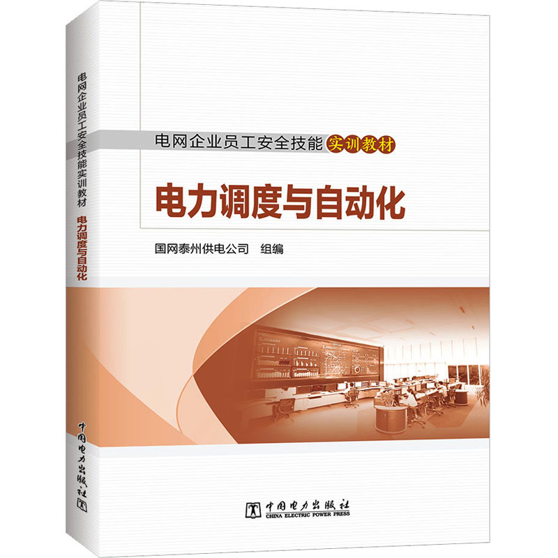 [M]电力调度与自动化-9787519870829高清大图
