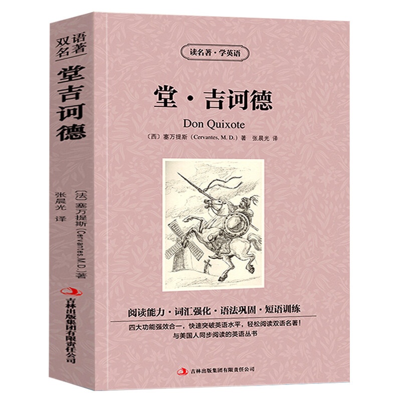 堂吉诃德 堂·吉诃德英文版+中文版 读名著学英语中英双语英汉对照读物青少年学生课外书世界名著唐吉可德小说中学生读物高清大图