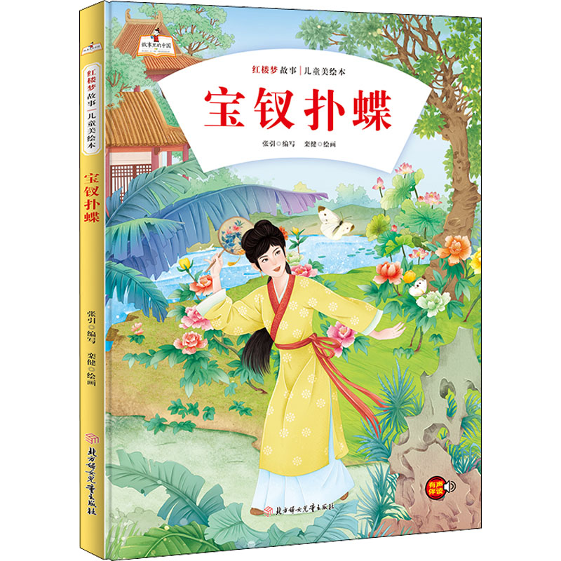 醉染图书宝钗扑蝶9787558560859高清大图