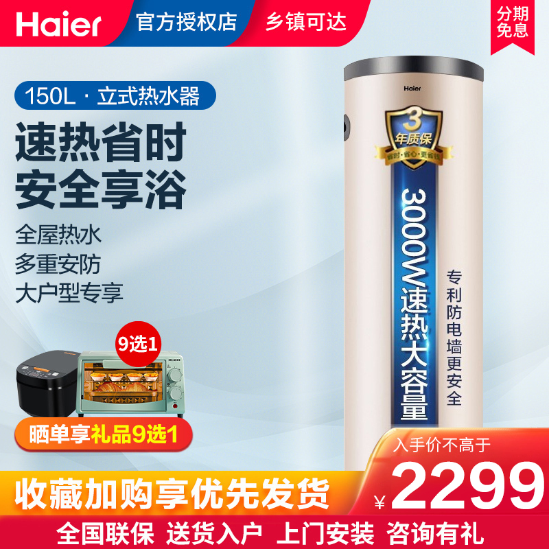 海尔(Haier)150升电热水器 立式竖式落地式 大容量即热储水式 家用商用 3000W速热恒温LC