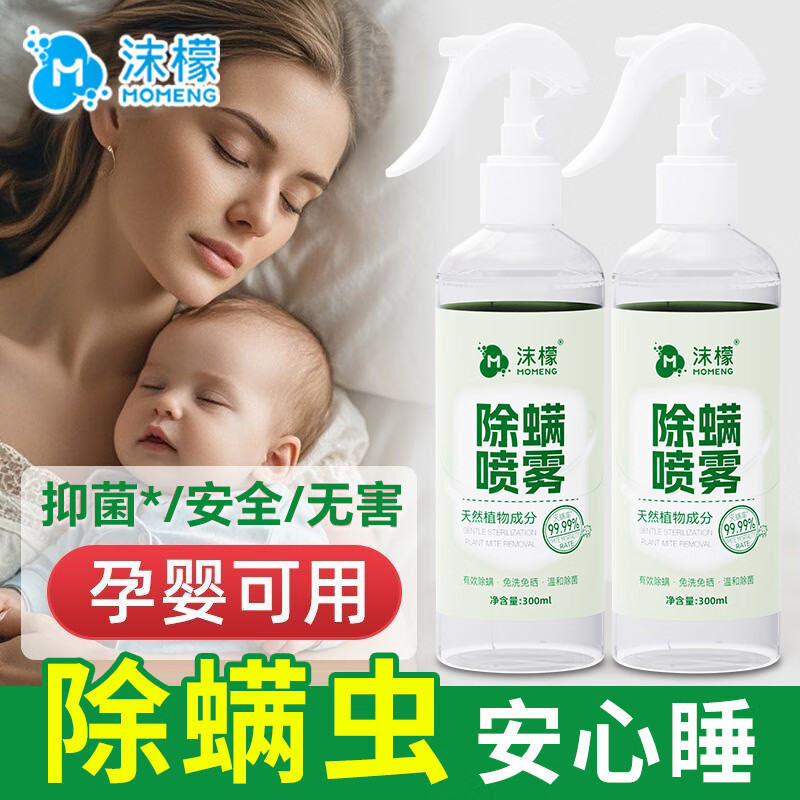 沫檬-除螨喷雾家用宿舍床上深层除螨抑菌免洗晒植物萃取喷雾(茉莉) 300mlMMA88-14*1+P79*1!