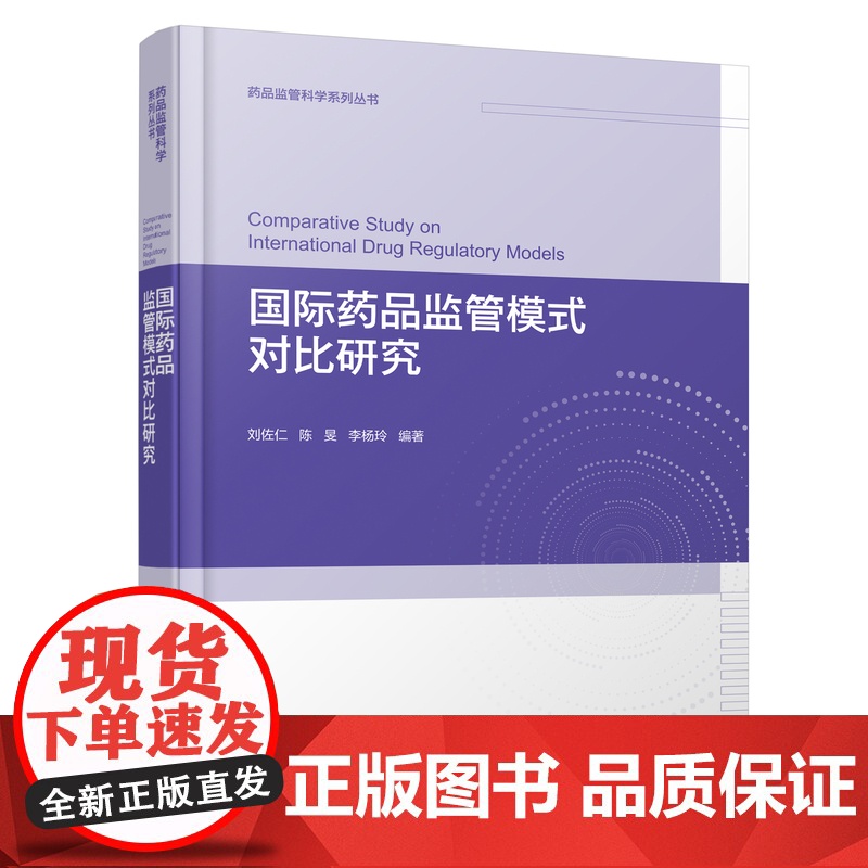 国际药品监管模式对比研究 监管模式对比研究 药事管理学 药品监管 高等院校药事管理等药学类专业开设药品监管科学课程的参考高清大图