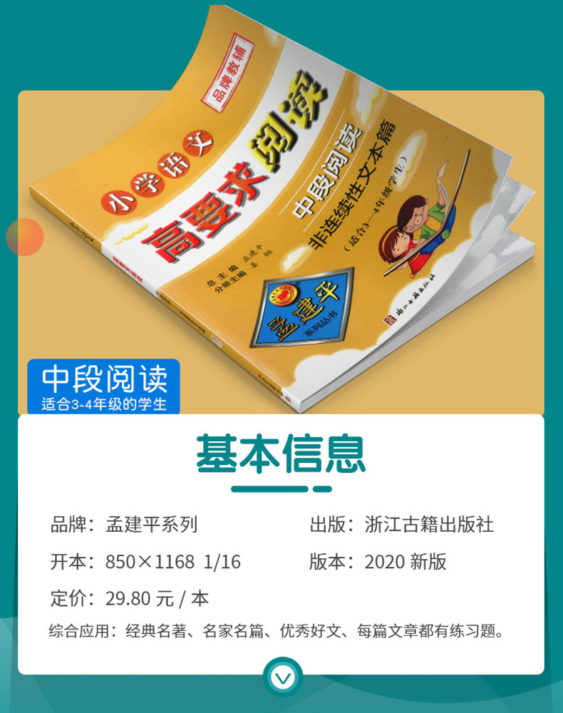 [小学通用]错别字修改大全 小学通用 [正版]孟建平小学语文高要求阅读低段中段高段记事写人散文名著说明文写景童话寓言状物高清大图