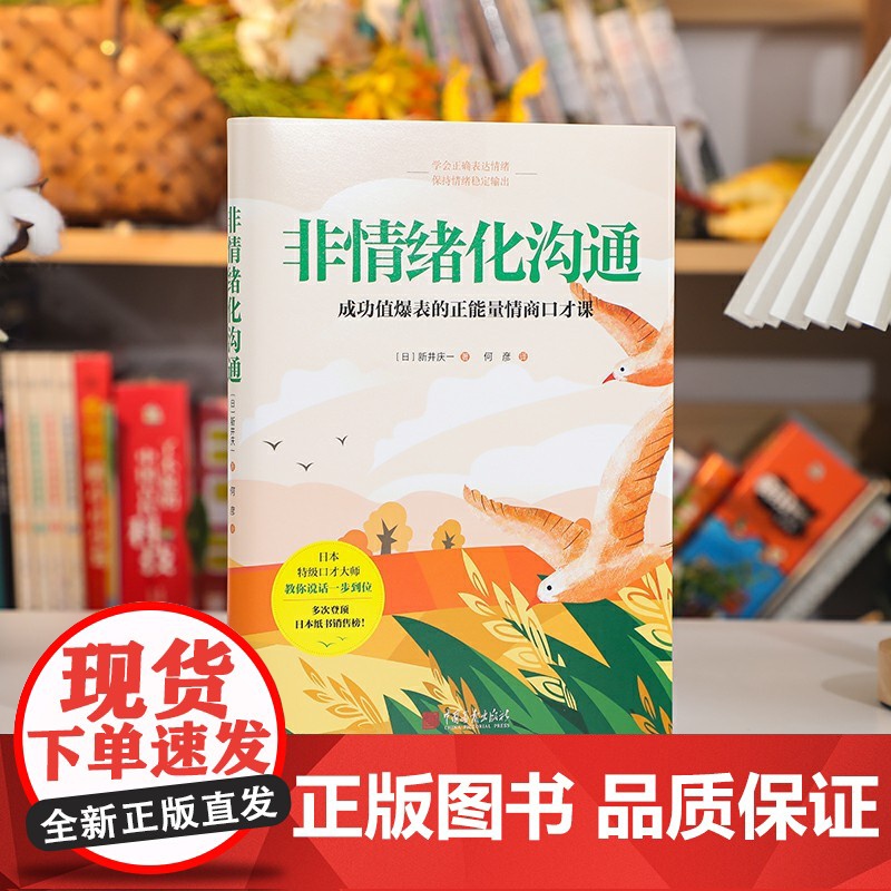 非情绪化沟通:成长力爆表的正能量情商口才课!学会正确表达情绪,而不是情绪化表达[ 正版图书]高清大图