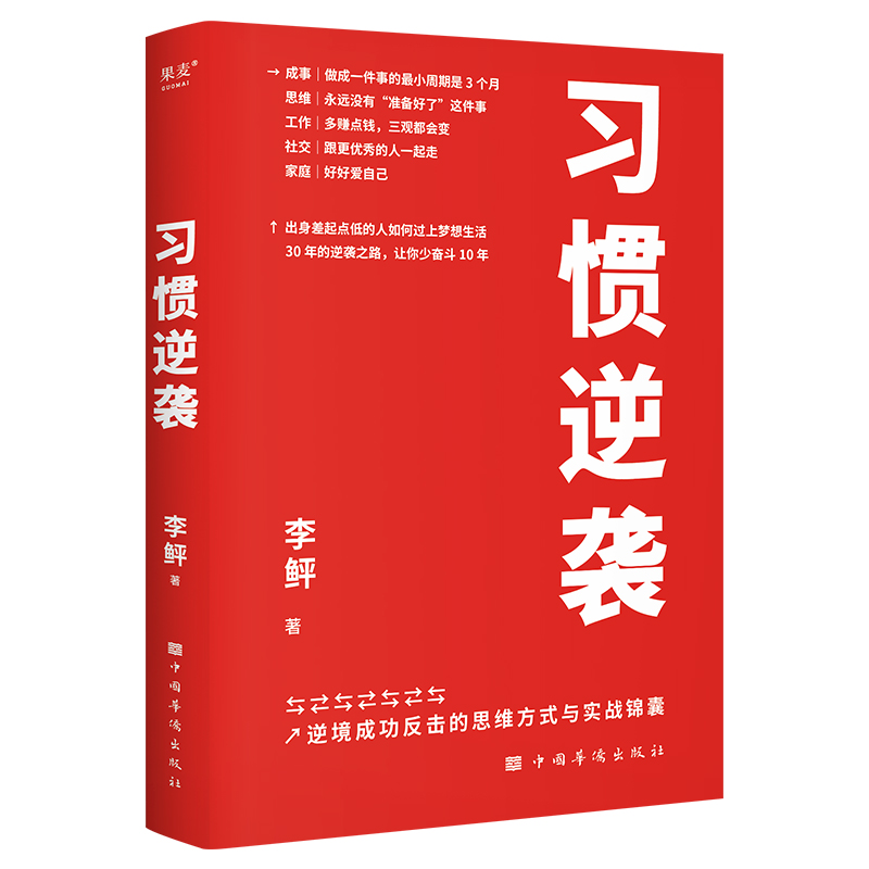 [正版]习惯逆袭 李鲆著 成事思维工作社交和家庭经验总结 人生逆袭 励志成功自我实现书籍 果麦文化高清大图