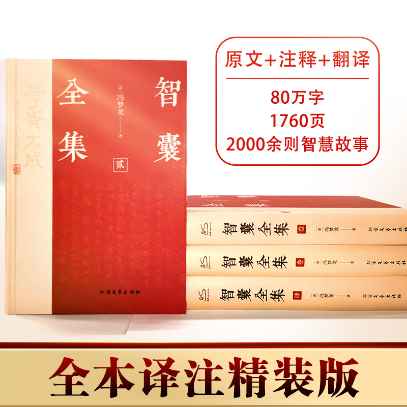 [醉染正版]智囊全集(1-4) [明]冯梦龙 中国古典小说、诗词 文学 北方文艺出版社高清大图
