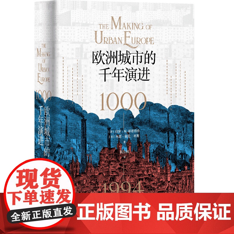 欧洲城市的千年演进 保罗M霍恩伯格/林恩霍伦利斯作品文化史光启书局上海人民出版社世界史人口学经济学城市研究经典高清大图