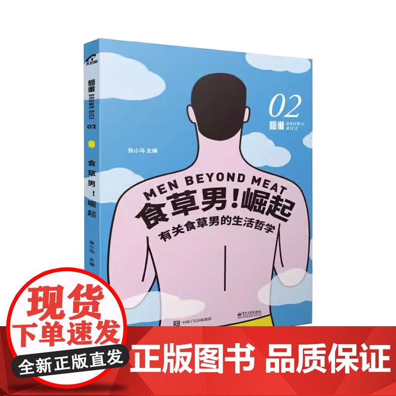 食草男! 崛起张小马主编电子工业出版社9787121337635高清大图