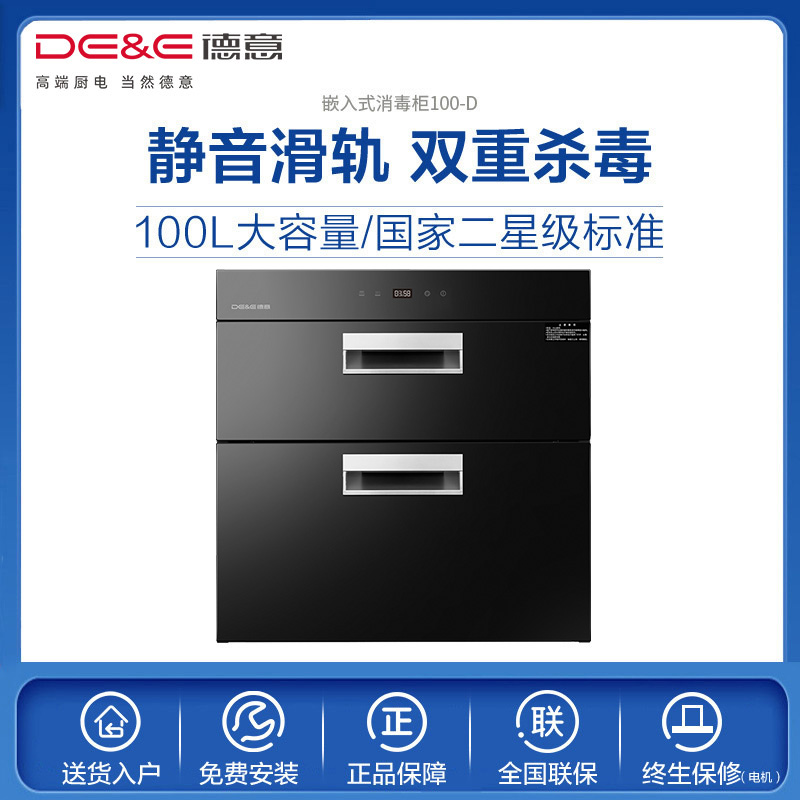 德意(DE&E)消毒柜100-D嵌入式消毒碗柜家用消毒柜100L大容量二星级高清大图