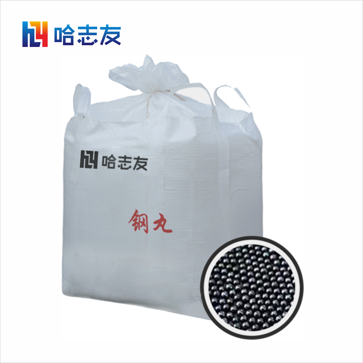 哈志友牌1.2mm金属加工钢丸韧性十足,颗粒均匀,耐用,耗量低,高品质钢高清大图