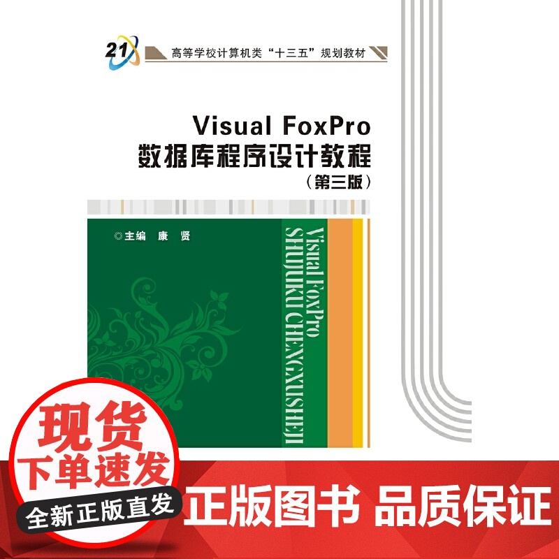 Visual FoxPro数据库程序设计教程(第三版)(康贤)高清大图