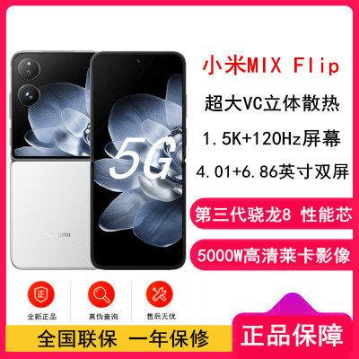 Xiaomi MIX Flip 白色 12GB内存 256GB存储
