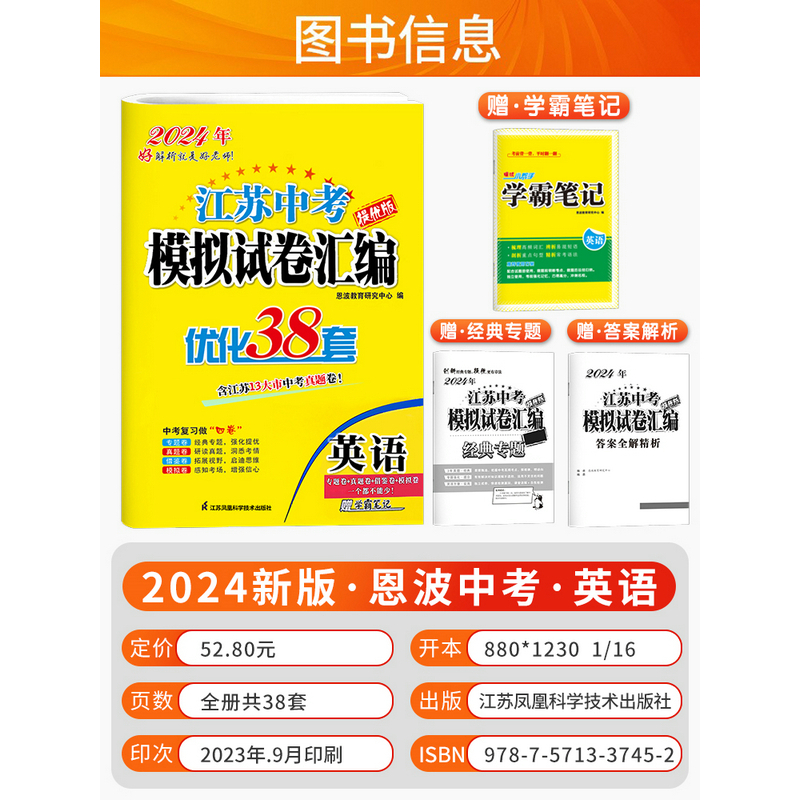 [正版]2024恩波教育 江苏13大市中考试卷标准模拟语文 优化38套 中考复习全程提优 含答案解析 赠作文必