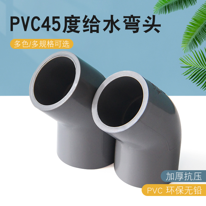 迅众5个装75pvc弯头45度水管配件塑料给水管弯接头鱼缸管件自来水管