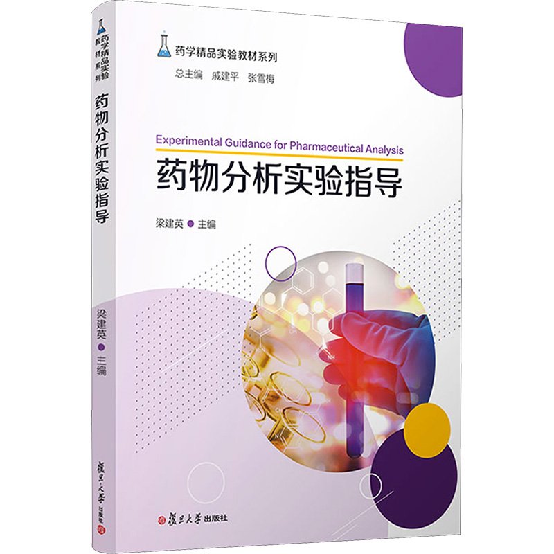 [M]药物分析实验指导-9787309162479高清大图