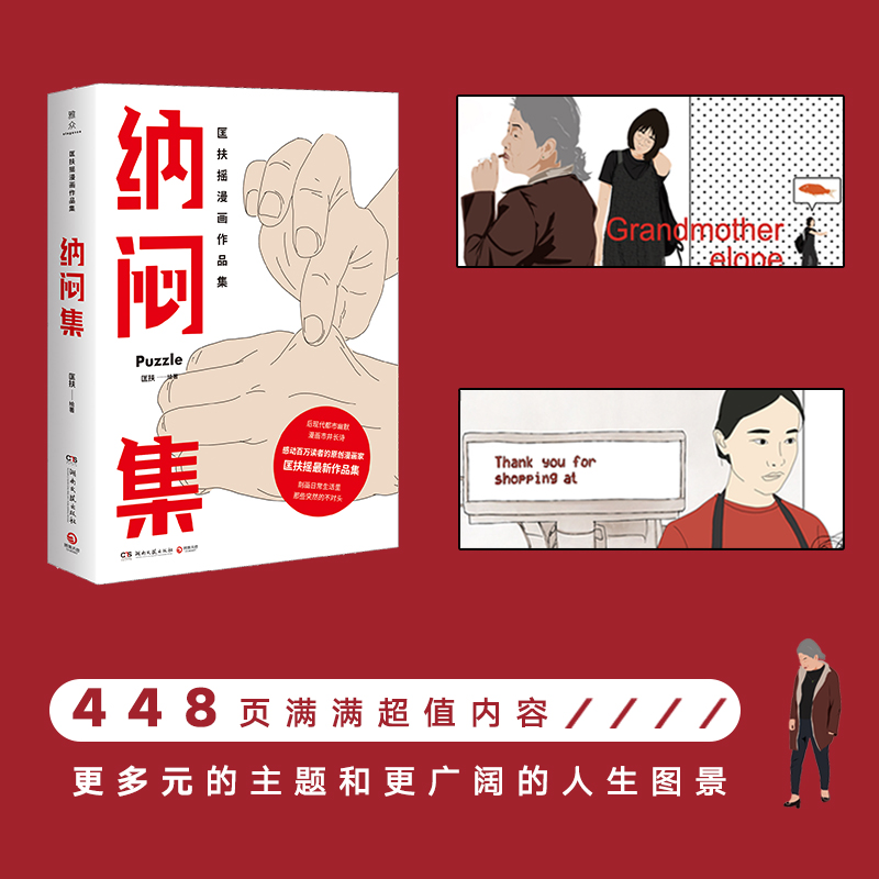 [正版]豆瓣年榜高分纳闷集 匡扶继回答不了后原创漫画家匡扶摇漫画作品集后现代都市幽默漫画市井长诗治愈系动漫漫画书自己的高清大图