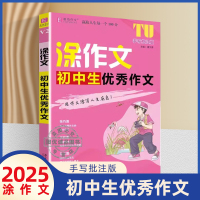 田英章楷书 初中生必背古诗文 字帖 初中通用 [正版]2025易佰作文涂作文中考满分作文手写批注版初中一二三作文工具书七