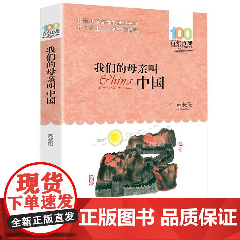 正版我们的母亲叫中国苏叔阳百年百部中国儿童文学经典书系10-12岁四五六年级小学生课外阅读班主任老师书长江少年儿童出版社高清大图
