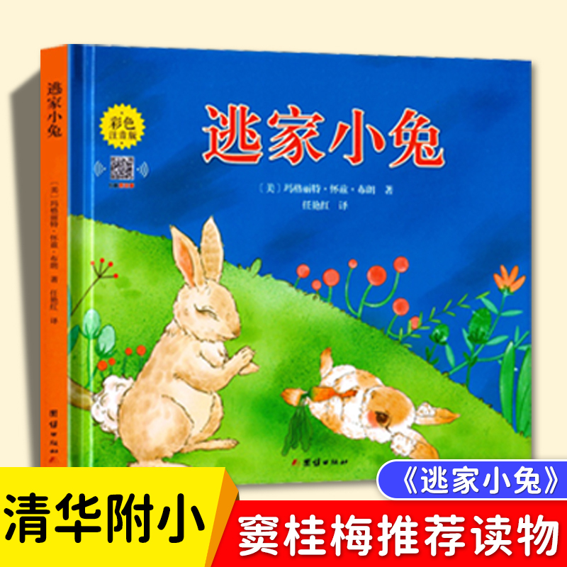 [硬壳精装]猜猜我有多爱你 [正版]全套5册清华附小书籍一年级阅读课外书必读爷爷一定有办法猜猜我有多爱你我爸爸我妈妈逃家