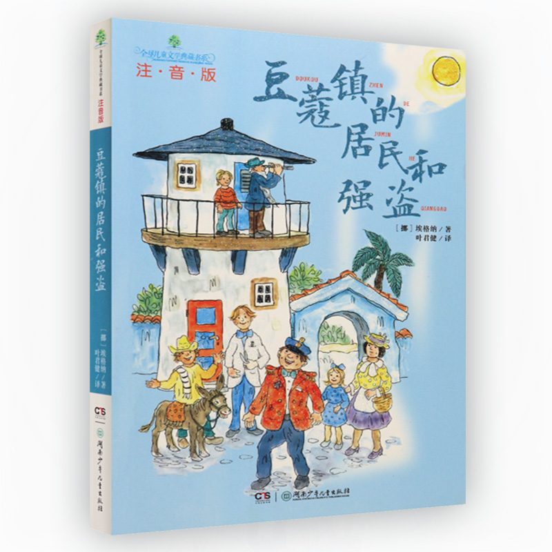 [1本]豆蔻镇的居民和强盗 [正版]豆蔻镇的居民和强盗注音版三年级二年级课外书豆蔻镇居民和强盗小学生一年级阅读课外书必读高清大图