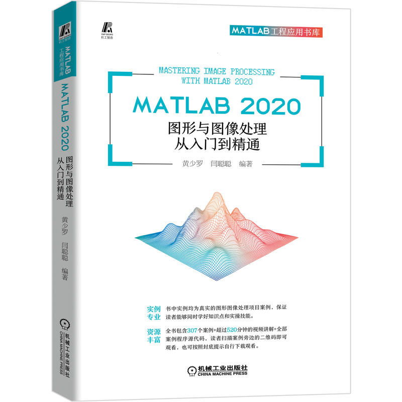 醉染图书MATLAB 2020 图形与图像处理从入门到精通9787111673187高清大图