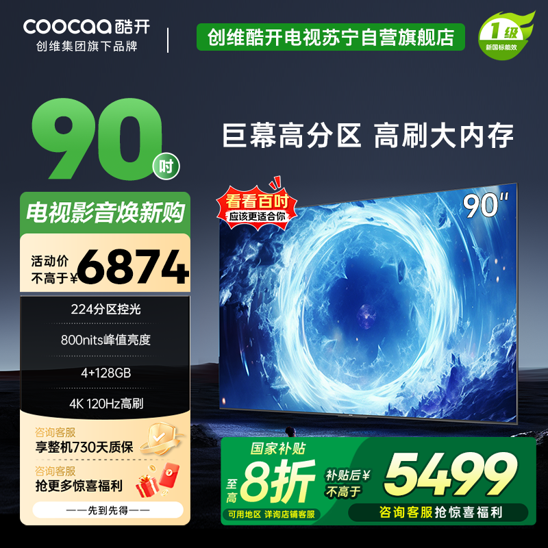 创维 酷开电视Max90 90英寸电视 百级分区deepseek800nits4K120Hz一级能效政府补贴90P60P