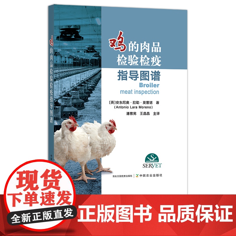 鸡的肉品检验检疫导指导图谱 [英]安东尼奥·拉勒·莫雷诺(Antonio Lara Moreno)著 潘雪男 王晶晶 主高清大图