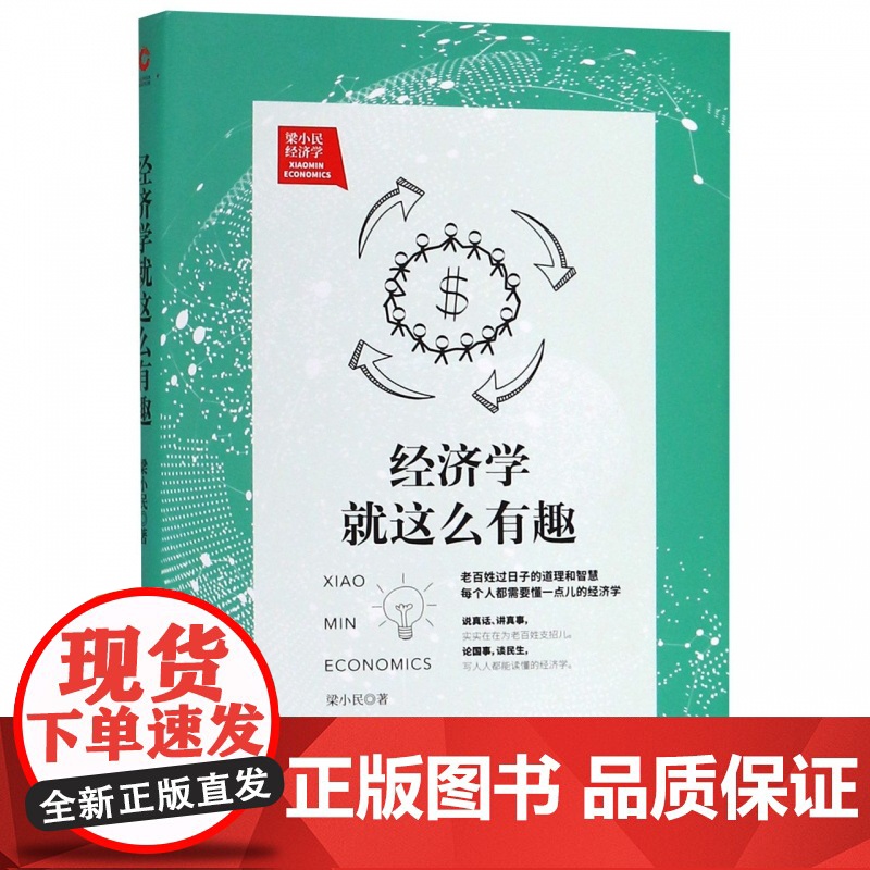 经济学就这么有趣 梁小民 经济理论经管 励志 高深的经济高清大图