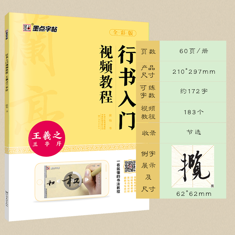 王羲之兰亭序 [正版]王羲之行书字帖毛笔书法初学者入门临摹书写教程毛笔字帖行书入门视频教程河南美术出版社单字技法解析王羲高清大图