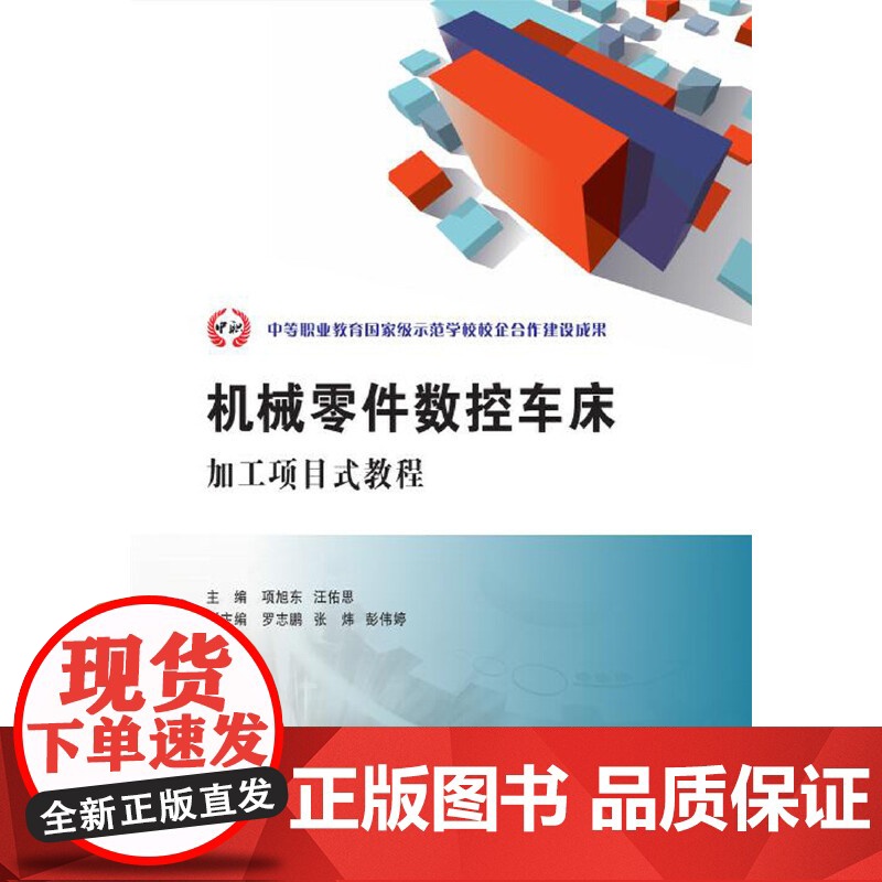 机械零件数控车床加工项目式教程高清大图