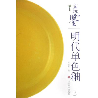 11明代单色釉/文玩品鉴978753302293822