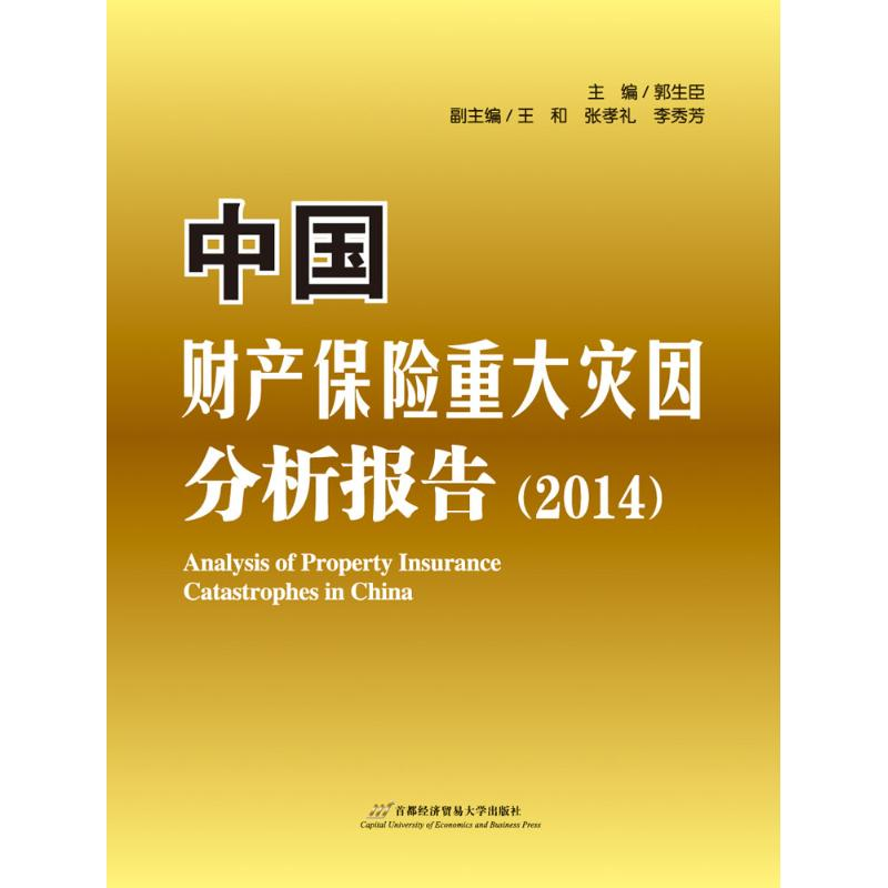 [M]中国财产保险重大灾因分析报告.2014-9787563825554高清大图