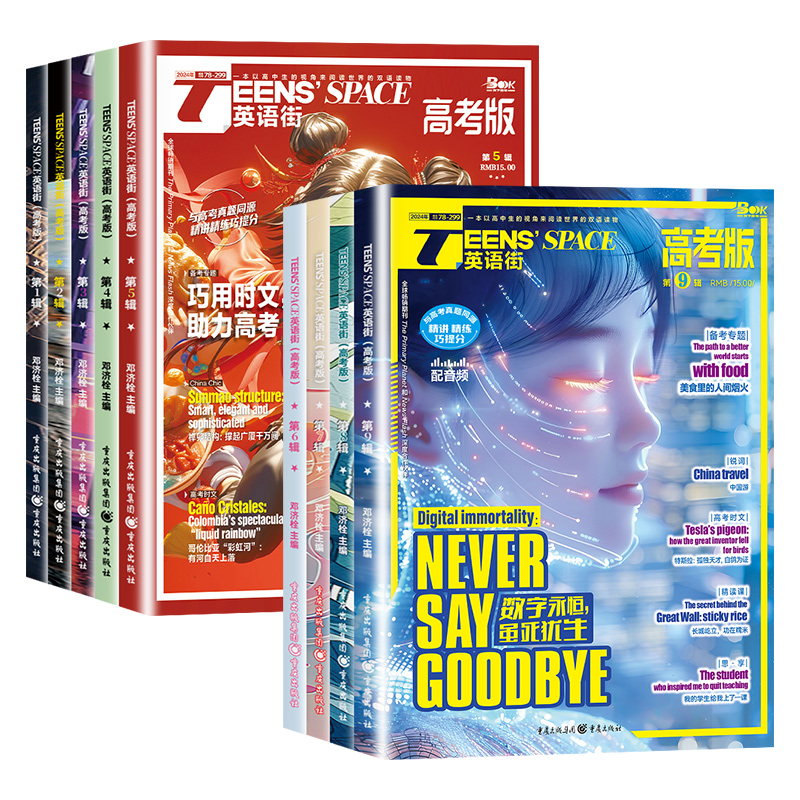 高考版2024年7月[可] [正版]英语街高考版杂志2024年1-6月789月(全年/半年订阅)课堂内外中英双语高清大图