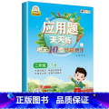 应用题天天练 二年级下 小学通用 【正版】数学应用题强化训练每天10道应用题计时测评小学二三四五年级数学思维专项练每天年