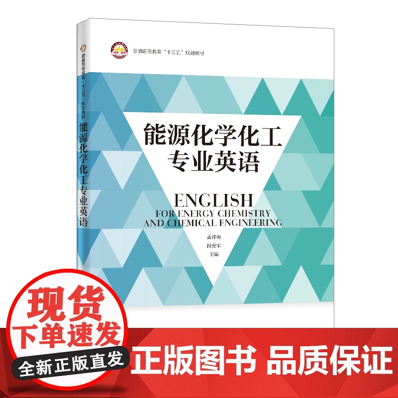 [店]能源化学化工专业英语 能源工业、化学工业、英语、专业英语 中国石化出版社 9787511460073高清大图