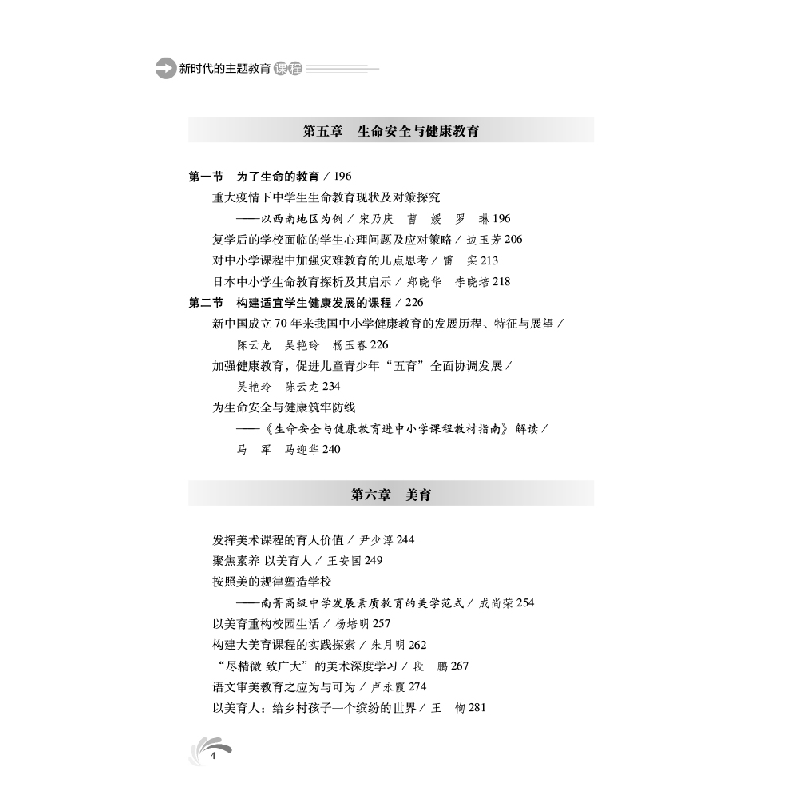 正版新书]新时代的主题教育课程刘青松9787569713169高清大图