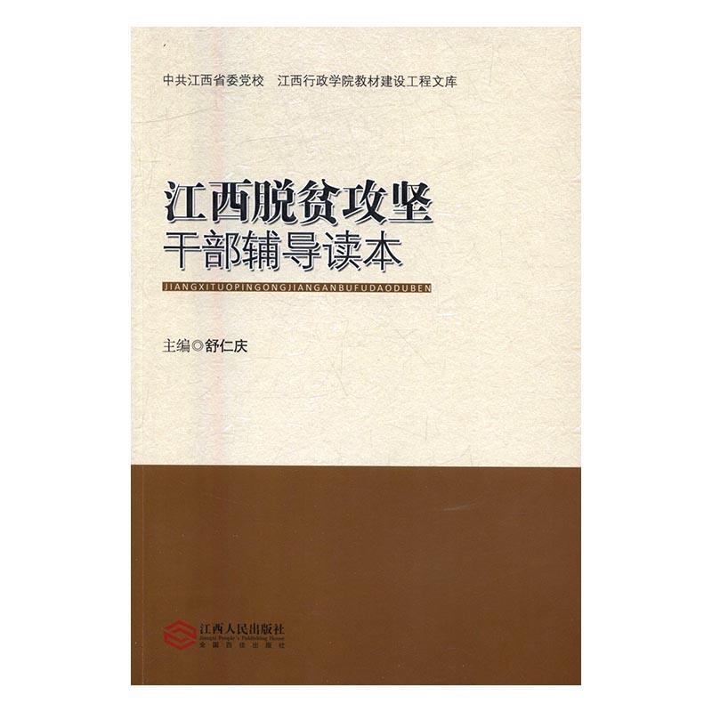 正版新书】江西脱贫攻坚干部辅导读本舒仁庆主编9787210088172
