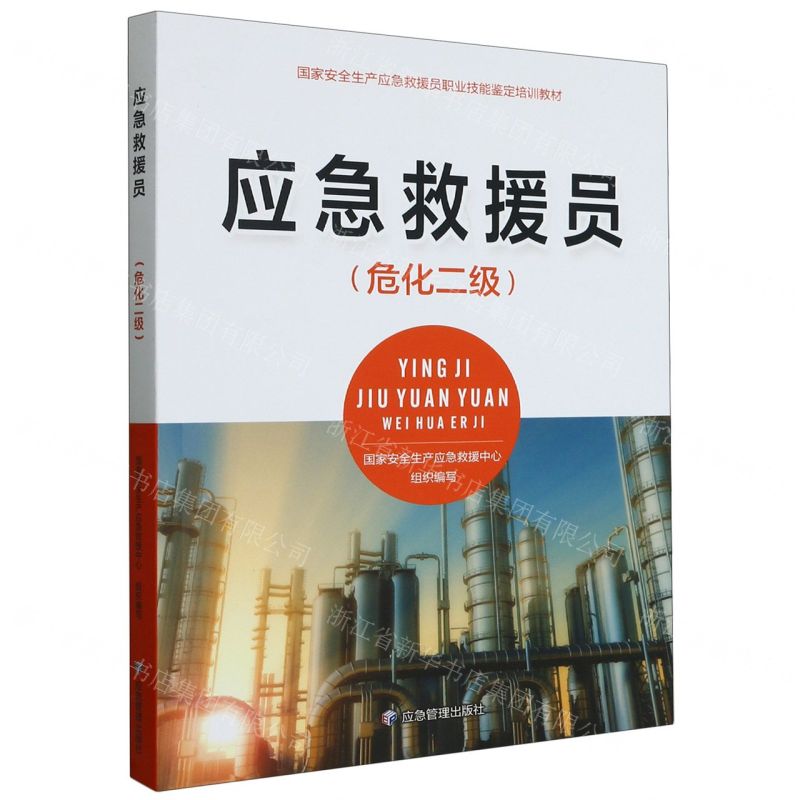 [N]应急救援员(危化二级国家安全生产应急救援员职业技能鉴定培训教材)-9787502092443高清大图