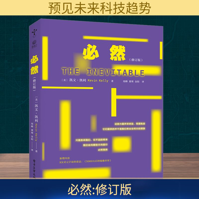 [M]必然(修订版)-9787121455803高清大图