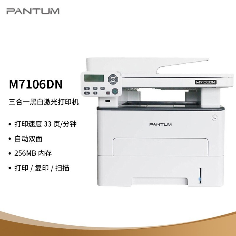 打印设备 奔图/PANTUM M7106DN 激光打印机 A4 黑白高清大图