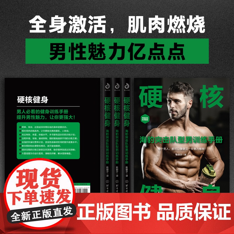 硬核健身:海豹突击队型男训练手册(30天肌肉完全训练计划,不受时间地点 陈丽莎译 北京体育大学出版社 正版书籍高清大图
