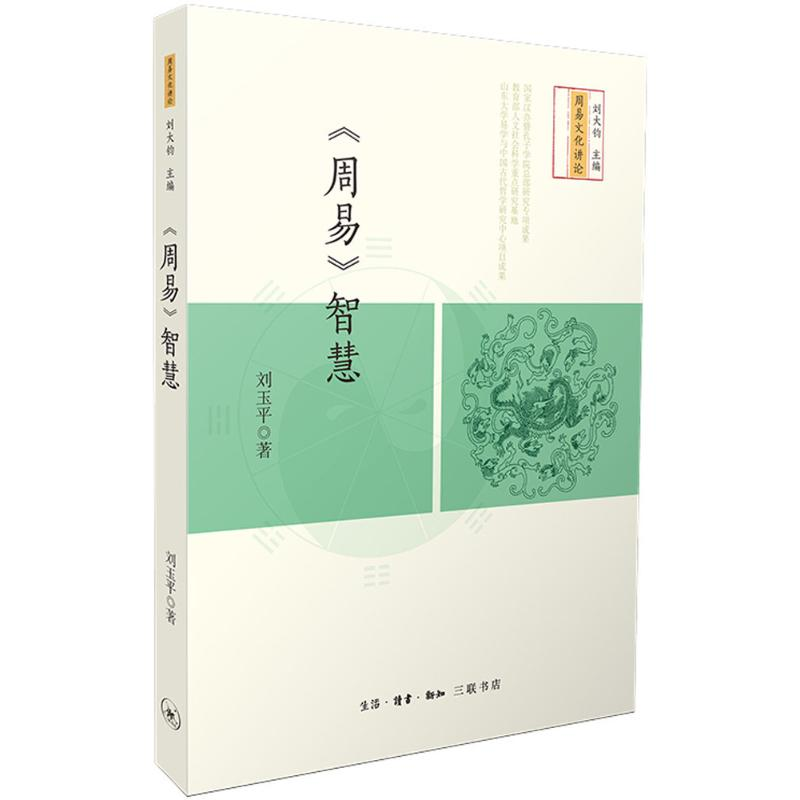 [M]《周易》智慧-9787108061775