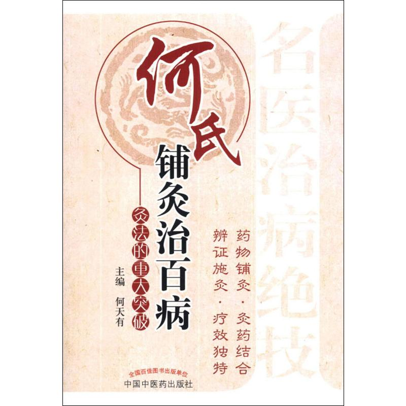 [M]何氏铺灸治百病——灸法的重大突破-9787513216708高清大图
