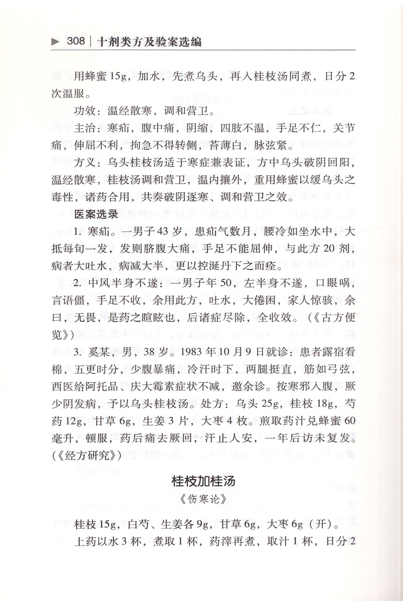 [醉染正版] 十剂类方及验案选编 刘之凤 耿贤华主编 学苑出版社高清大图