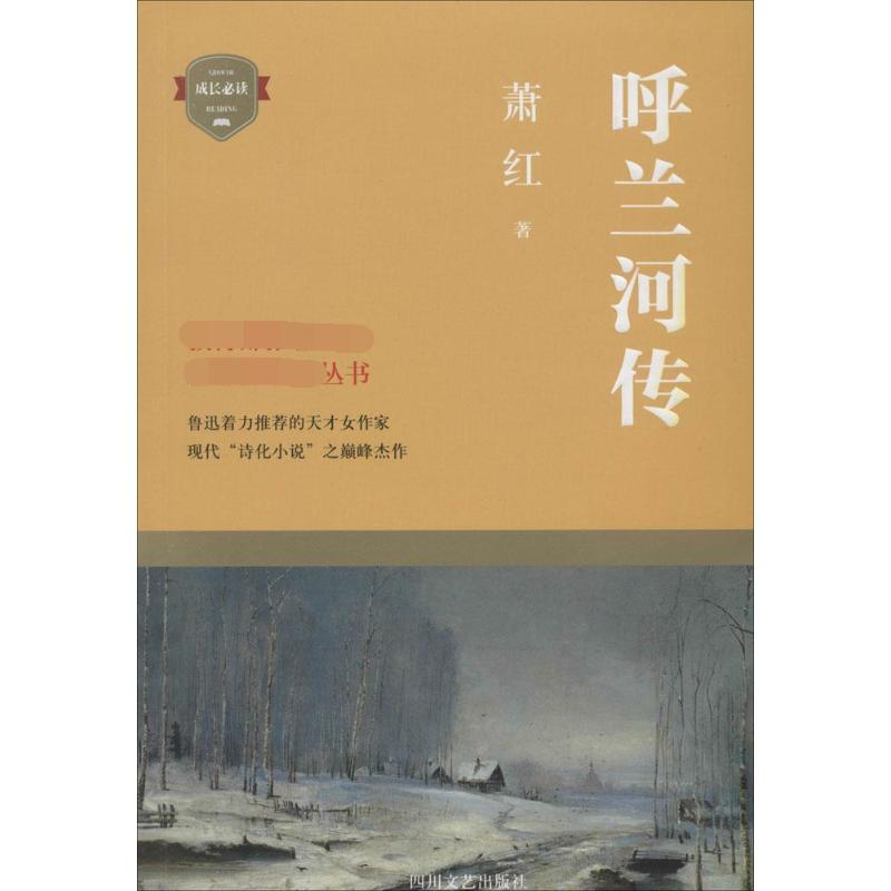 【M】呼兰河传 萧红 著 著 -9787541139802
