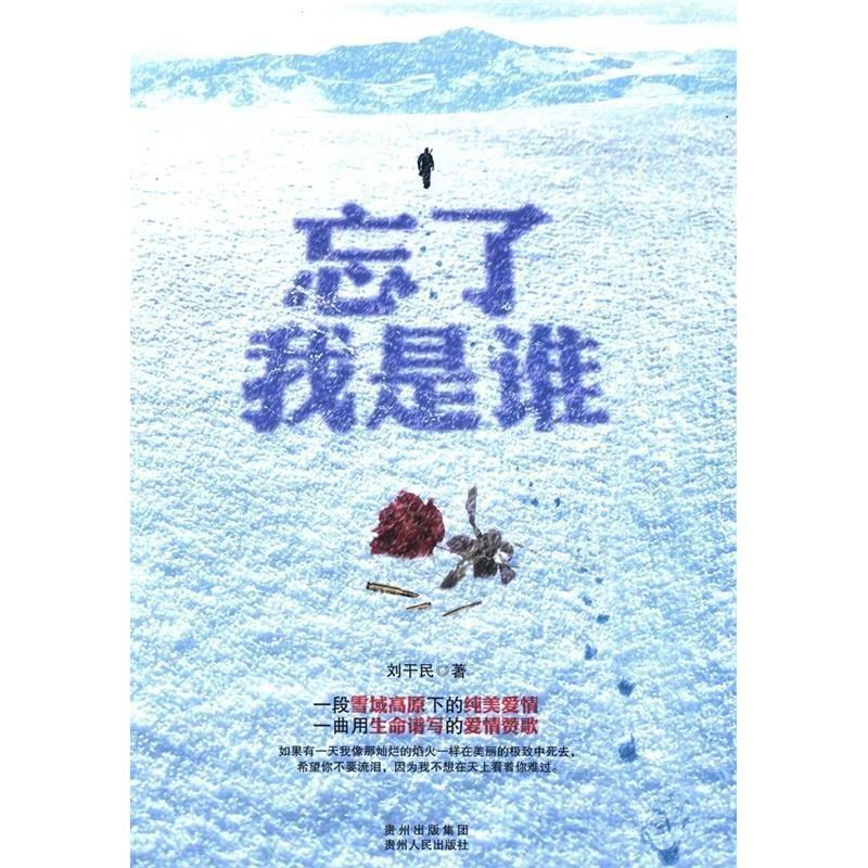 正版新书]忘了我是谁(一段雪域高原下的纯美爱情,一曲用生命谱