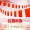 中国国旗串旗7号8号五星红旗吊旗礼品国庆节装饰挂旗连串国旗-7号旗面20*28旗面18米50个旗/条