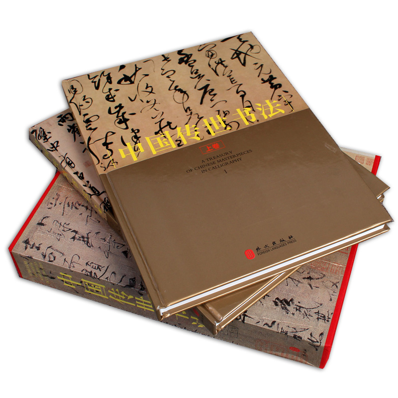 [正版]中国传世书法全套2册 铜版纸精装彩印 精装套装 历代书法大师作品 中国历代经典行草楷隶篆/碑帖/篆刻鉴赏宝鉴书籍高清大图